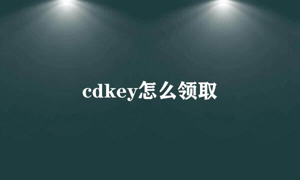 cdkey怎么领取