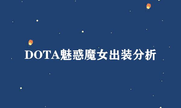 DOTA魅惑魔女出装分析