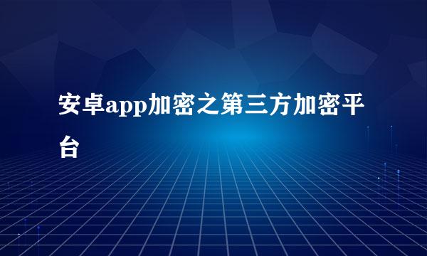 安卓app加密之第三方加密平台