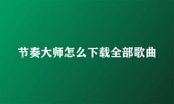 节奏大师怎么下载全部歌曲