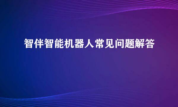 智伴智能机器人常见问题解答