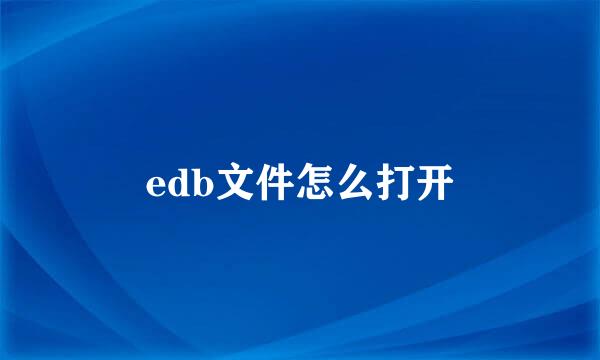 edb文件怎么打开