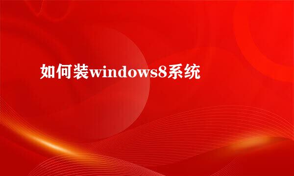 如何装windows8系统