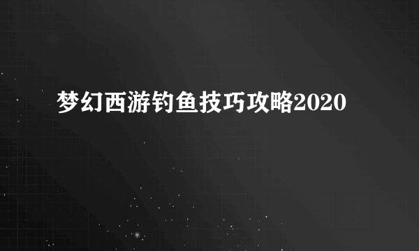 梦幻西游钓鱼技巧攻略2020