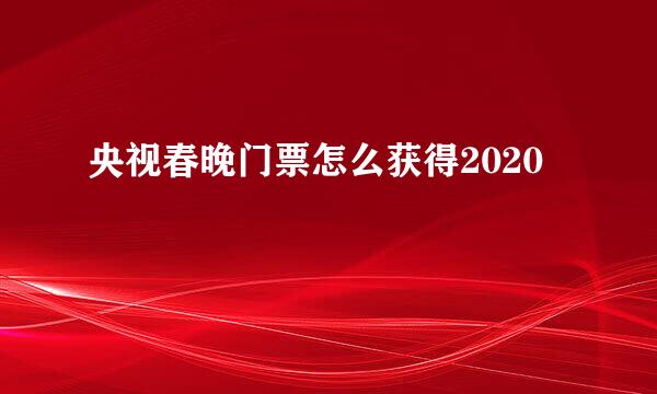 央视春晚门票怎么获得2020