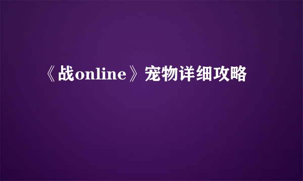 《战online》宠物详细攻略