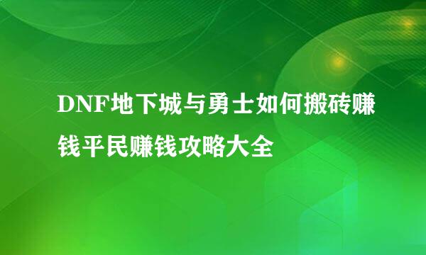 DNF地下城与勇士如何搬砖赚钱平民赚钱攻略大全