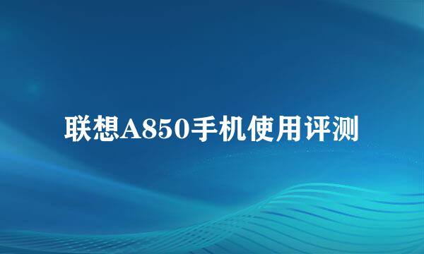 联想A850手机使用评测