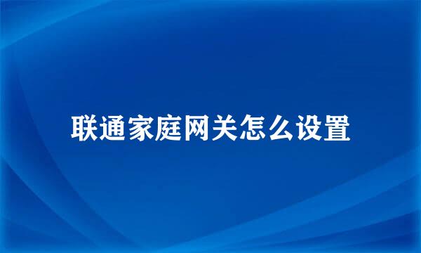 联通家庭网关怎么设置