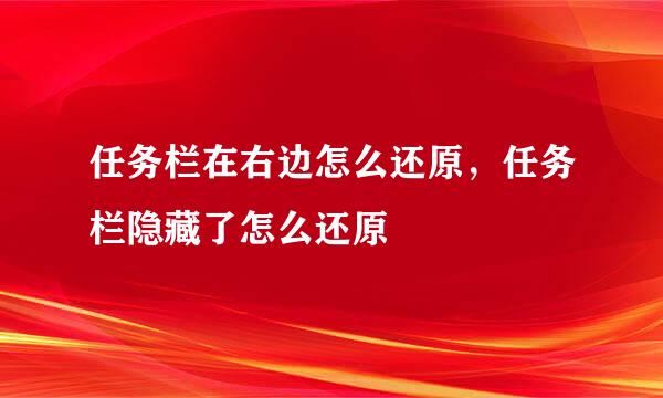 任务栏在右边怎么还原，任务栏隐藏了怎么还原