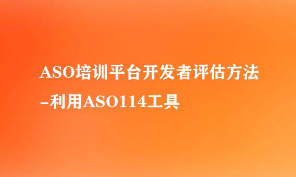 ASO培训平台开发者评估方法-利用ASO114工具