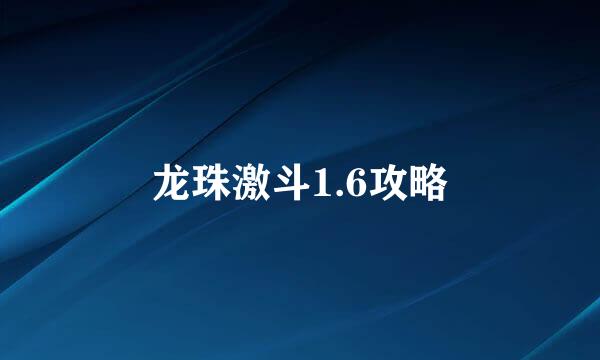 龙珠激斗1.6攻略