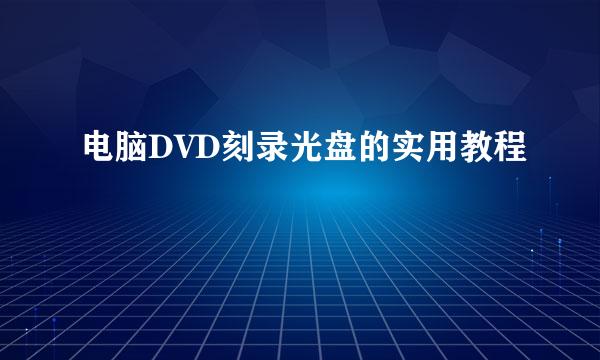 电脑DVD刻录光盘的实用教程