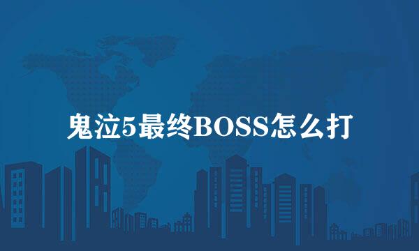 鬼泣5最终BOSS怎么打