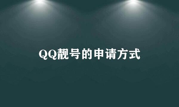 QQ靓号的申请方式