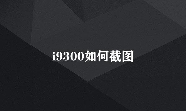 i9300如何截图