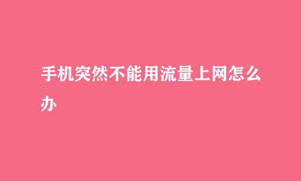 手机突然不能用流量上网怎么办