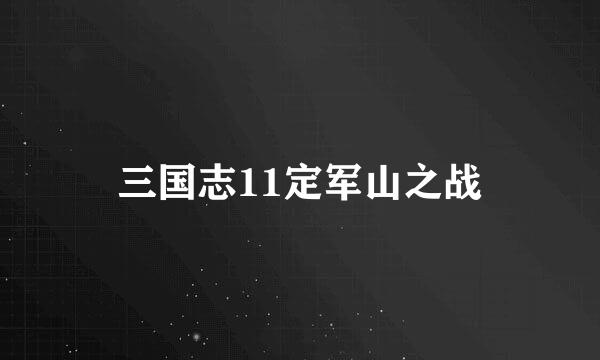 三国志11定军山之战