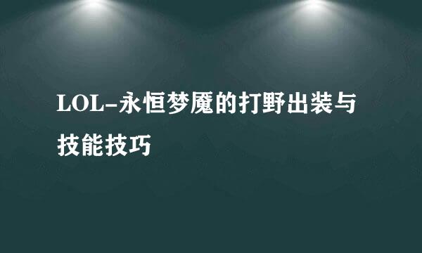 LOL-永恒梦魇的打野出装与技能技巧