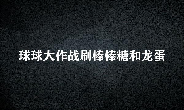 球球大作战刷棒棒糖和龙蛋