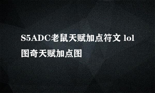 S5ADC老鼠天赋加点符文 lol图奇天赋加点图