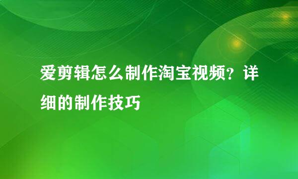 爱剪辑怎么制作淘宝视频？详细的制作技巧