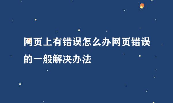 网页上有错误怎么办网页错误的一般解决办法