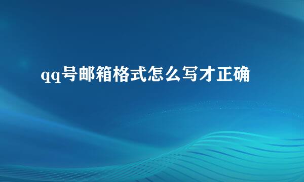 qq号邮箱格式怎么写才正确