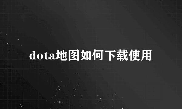 dota地图如何下载使用