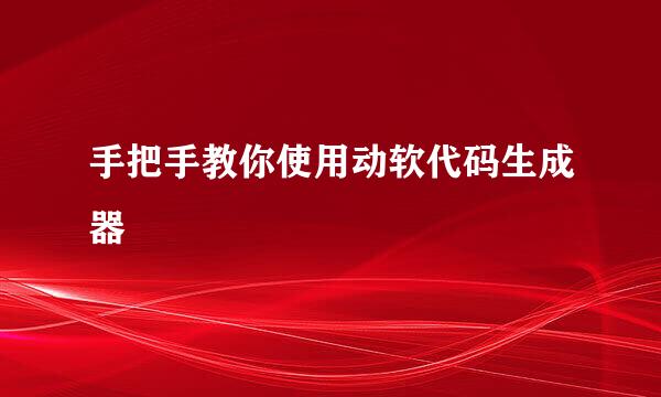 手把手教你使用动软代码生成器