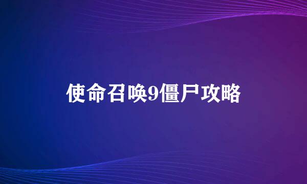 使命召唤9僵尸攻略