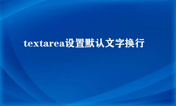 textarea设置默认文字换行