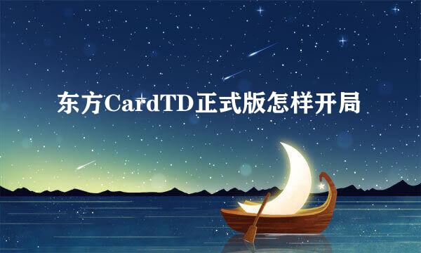 东方CardTD正式版怎样开局