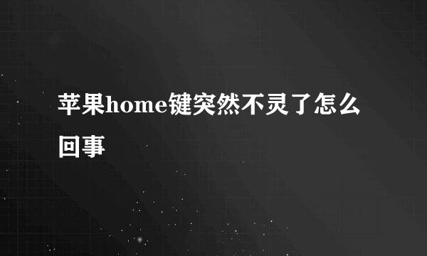 苹果home键突然不灵了怎么回事