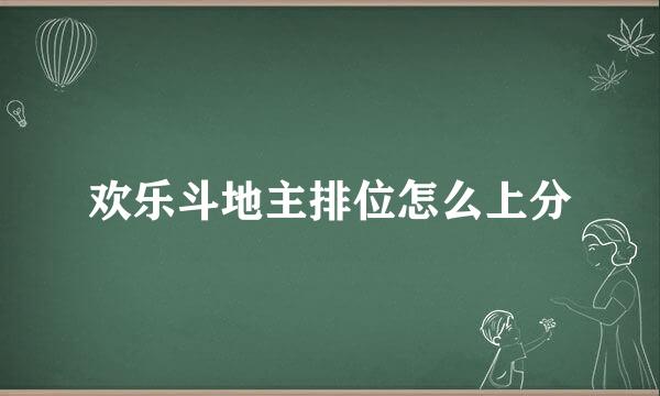 欢乐斗地主排位怎么上分