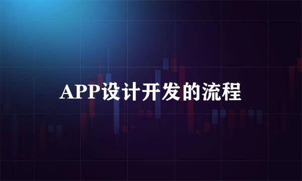 APP设计开发的流程