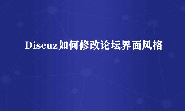 Discuz如何修改论坛界面风格