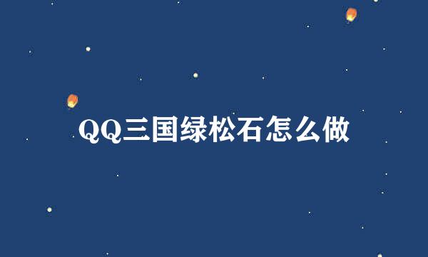 QQ三国绿松石怎么做