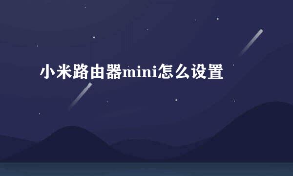 小米路由器mini怎么设置