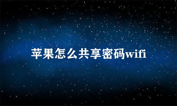 苹果怎么共享密码wifi