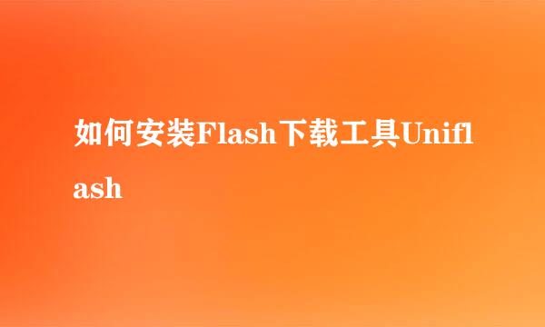 如何安装Flash下载工具Uniflash