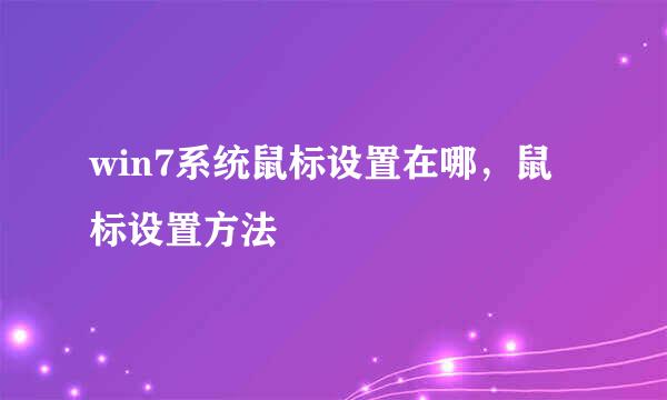 win7系统鼠标设置在哪，鼠标设置方法