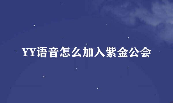 YY语音怎么加入紫金公会