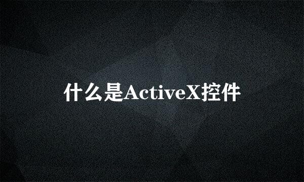 什么是ActiveX控件