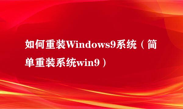 如何重装Windows9系统（简单重装系统win9）