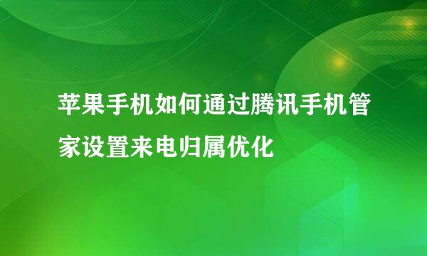 苹果手机如何通过腾讯手机管家设置来电归属优化