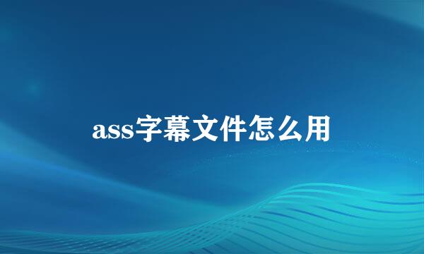 ass字幕文件怎么用