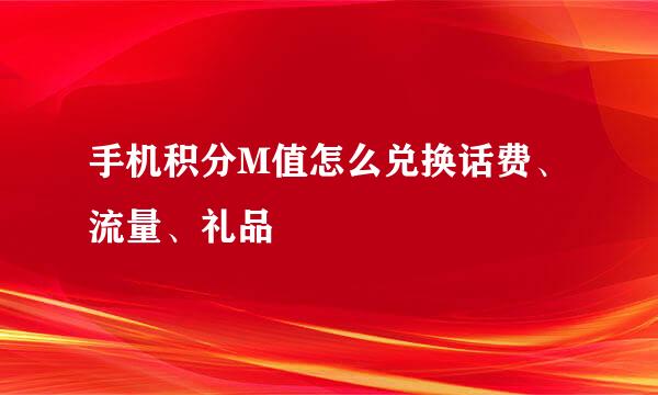 手机积分M值怎么兑换话费、流量、礼品