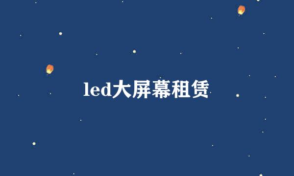 led大屏幕租赁