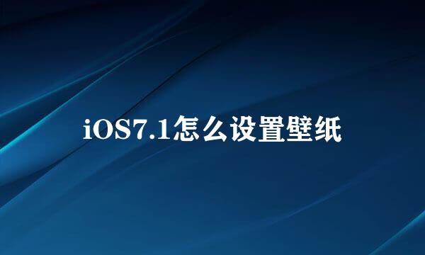 iOS7.1怎么设置壁纸